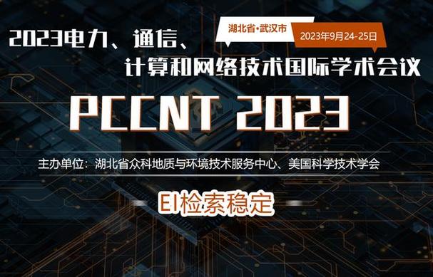电力,通信,计算和网络技术国际学术会议(pccnt2023)